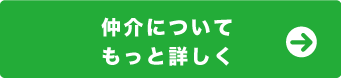 仲介についてもっと詳しく