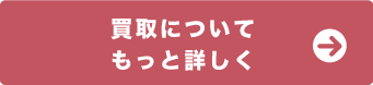 買取についてもっと詳しく