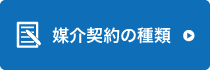 媒介契約の種類